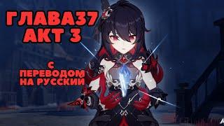 Перевод Chapter 37 "Of Salt, Snow and Sand" акт 3 | Honkai Impact 3rd на русском