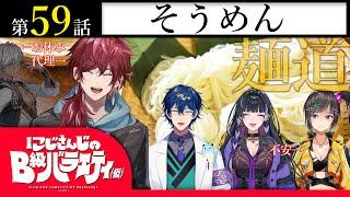 【どしたん？】にじさんじのB級バラエティ（仮）＃59【麺茹でよか？】
