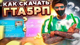 КАК СКАЧАТЬ ГТА 5 РП? | КАК НАЧАТЬ ИГРАТЬ В GTA 5 RP? | КАК УСТАНОВИТЬ GTA 5 RP | ГАЙД ДЛЯ НОВИЧКА