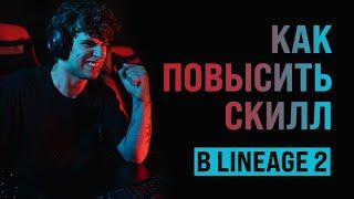 Как повысить скилл в Lineage 2. Базовые вещи