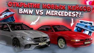 ОТКРЫТИЕ НОВЫХ КЕЙСОВ С BMW И MERCEDES НА 6.000 РУБЛЕЙ! ВЫБИЛ МНОГО ЛИМИТОК?! | CCDPLANET MTA