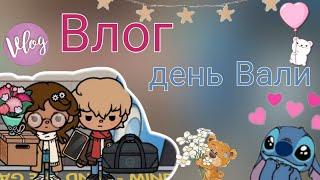 #Влог день Вали||~~||Valentina life||~~||Toca Boca world||~~||