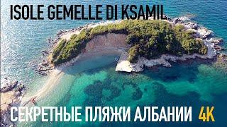 Самые лучшие пляжи Мира 4K video Ultra HD, Albania secret beach: Isole Gemelle di Ksamil