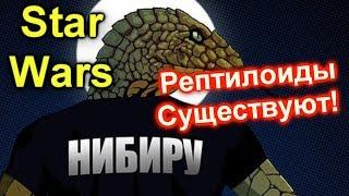 ШОК! В ЗВЁЗДНЫХ ВОЙНАХ ЗАСВЕТИЛИСЬ РЕПТИЛОИДЫ. ЛорЗВ#226