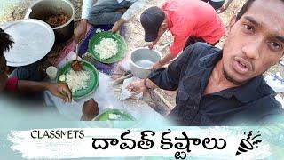 SCHOOL CLASSMATES PARTY || దావత్ కష్టాలు || MD TECHDAY