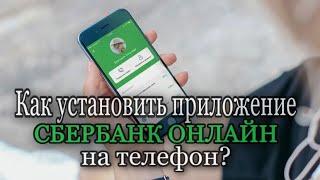 Как установить приложение Сбербанк онлайн на телефон?