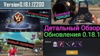 Детальный Обзор Обновления 0.18.1 в Pubg Mobile |  Боковой Прицел | Ранговая Система для КБН Режимов