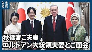 【皇室】秋篠宮ご夫妻、トルコでエルドアン大統領主催の晩餐会にご臨席