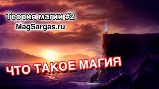 Термин Магия - Что Такое Магия - Маг Sargas