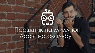 Свадьба в лофте 35. Праздник на миллион