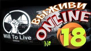 Will To Live Online #18 СТРИМ ищем "Гремучая ртуть" "Нитроглицерин" "Дедушкино ружьё"