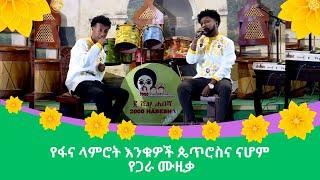 የፋና ላምሮት እንቁዎች ጴጥሮስና ናሆም የጋራ ሙዚቃ