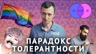 Что такое настоящая толерантность?