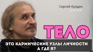 Тело - это карма личности. А где Я? Сатсанг. Сергей Кулдин. Новосибирск 18.11.23