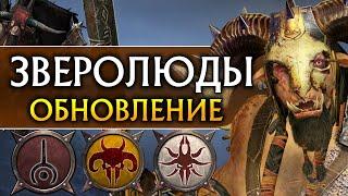 Зверолюды обновление в Total War Warhammer 2 (обзор бесплатного патча)