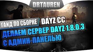 Установка сервера DayZ 1.8.0.3 с Админ-панелью DayZCC