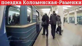 Метро, поездка "Коломенская" - "Раменки" // 17 ноября 2017 года