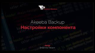 Akeeba Backup: Настройка компонента