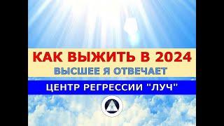 112.1 КАК ВЫЖИТЬ В 2024. ОТВЕЧАЕТ ВЫСШЕЕ Я. НЕ СЕАНС РЕГРЕССИВНОГО ГИПНОЗА. ЦЕНТР РЕГРЕССИИ ЛУЧ