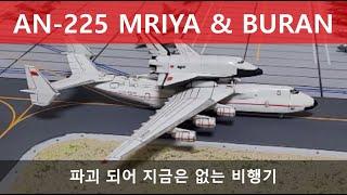 AN-225 Mriya & Buran