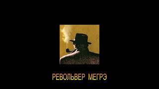 ЖОРЖ СИМЕНОН - "РЕВОЛЬВЕР МЕГРЭ"