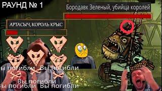 Папич против финального БОССА в Tails of Iron /Часть 1