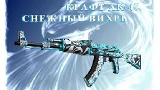 КРАФТ АК-47 СНЕЖНЫЙ ВИХРЬ