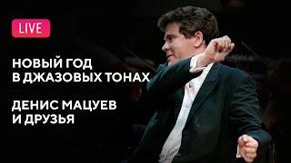 Новый год в джазовых тонах. Денис Мацуев и друзья || New Year in jazz tones. Denis Matsuev & friends