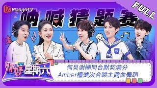 ENG SUB《你好，星期六》20230715期：何炅谢娜同台默契满分 Amber檀健次合跳主题曲舞蹈 | Hello, Saturday | MangoTV