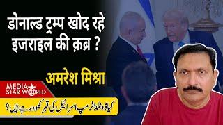 #DonaldTrump खोद रहे #Israel की क़ब्र, #Iran #Mahas को भी मानते हैं बड़ी ताकत -Amaresh Misra| EP-5772