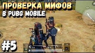 ПРОВЕРКА МИФОВ В PUBG MOBILE ЧАСТЬ 5, Top Tips & Tricks in PUBG Mobile