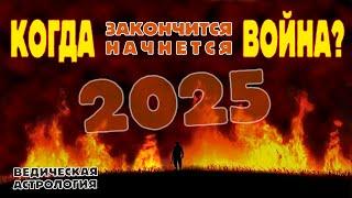 Третья мировая война: когда начнется и когда закончится? Что нас ждет в 2025 году?