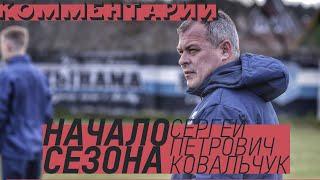 Сергей Ковальчук: «Какой-то костяк все-таки остался» | План подготовки «Динамо-Брест»