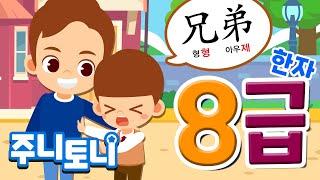 한자 8급송 | 따라만 해도 외워지네 따라따라따라만 | 한자 8급 도전! | 한자동요 | 초등필수동요 | 주니토니 by 키즈캐슬