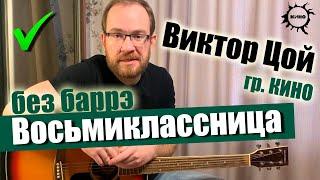 Как играть Виктор Цой (гр. Кино) – Восьмиклассница на гитаре Без Баррэ. Разбор, Бой, Аккорды