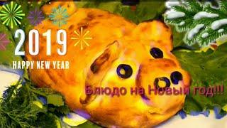 Новогодние блюда 2019. Свинья из теста на Новый год. Что приготовить на Новый год.