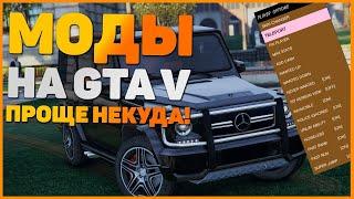 КАК УСТАНОВИТЬ ЛЮБОЙ МОД В ГТА 5 (2024)! КАК УСТАНАВЛИВАТЬ МОДЫ НА GTA 5! КАК УСТАНОВИТЬ ВСЕ МОДЫ!