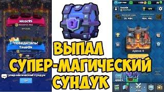 Clash Royale - Супер-магический сундук