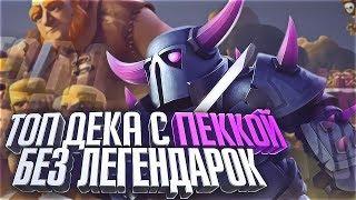 Топ дека с ПЕККОЙ без легендарных карт! Топ колода без легенд! Clash Royale