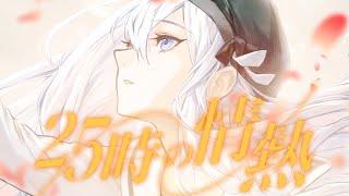 25時の情熱 / 25時、ナイトコードで。 × KAITO