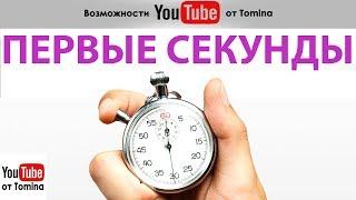 Первые 10 секунд. Секрет интересного ролика на YouTube! Также немного о критике ваших видео в Ютубе.