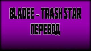 Bladee - Trash Star ( RUS SUB / ПЕРЕВОД / СУБТИТРЫ / НА РУССКОМ )