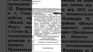 Как проверить объект который вы покупаете. Разрешение на строительство. Жильё в Сочи по ФЗ-214.