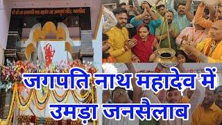 VIDEO: नवगछिया के जगपति नाथ महादेव मंदिर में महाशिवरात्रि पर उमड़ा जनसैलाब, जयघोष से हुआ  गुंजायमान