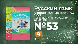 Упражнение 53 — ГДЗ по русскому языку 4 класс (Климанова Л.Ф.)