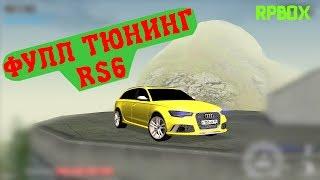 ФУЛЛ ТЮНИНГ RS6 ( MTA | RPBOX )