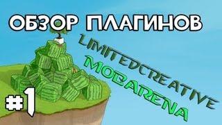 Обзор плагинов #1 MobArena и LimitedCreative