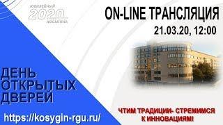 День открытых дверей РГУ им.А.Н.Косыгина 21 марта  2020 г.