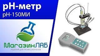 МагазинЛАБ | рН-метр pH-150МИ