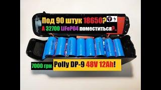 LiFePO4 АККУМУЛЯТОР 48V 12Ah по схеме 16S 2P в корпусе Polly DP-9 на 90 ячеек 36V !